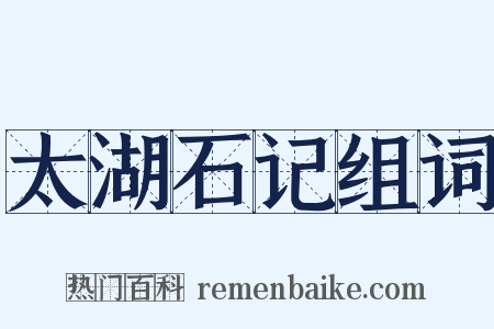 太湖石记组词是什么意思的图片